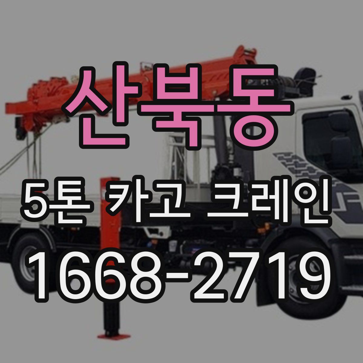 산북동 5톤 카고 크레인