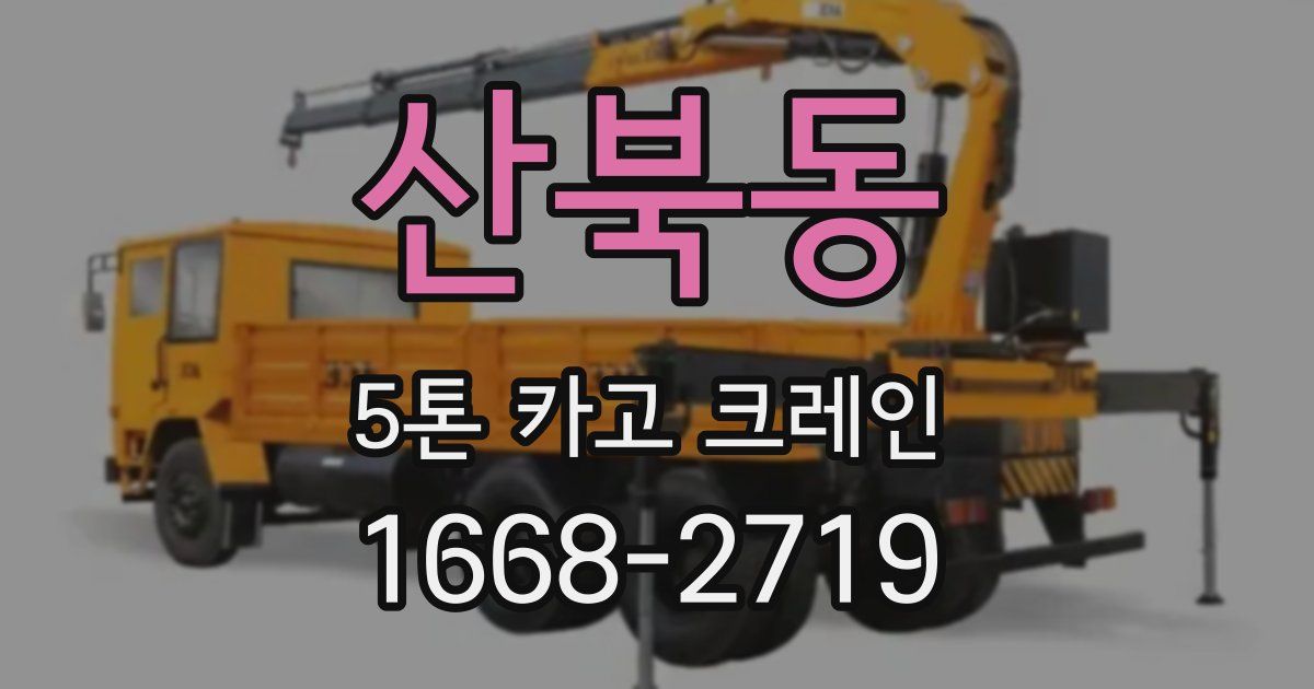 산북동 5톤 카고 크레인