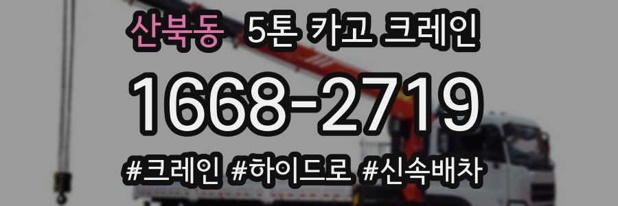 산북동 5톤 카고 크레인