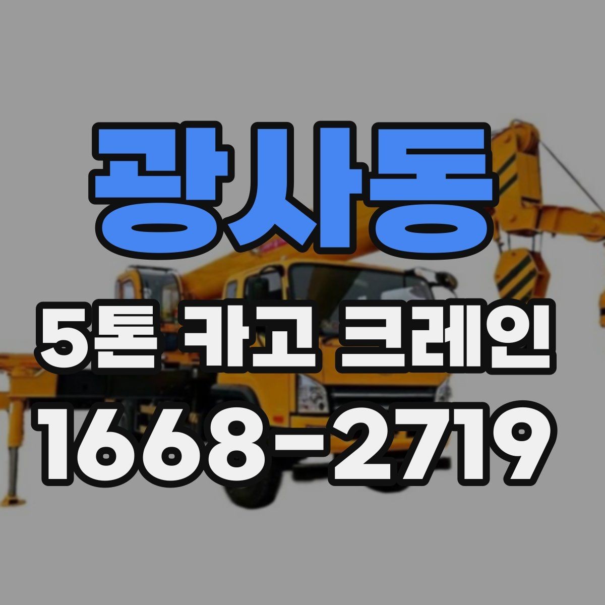 광사동 5톤 카고 크레인 이용 전 안전 수칙 정리