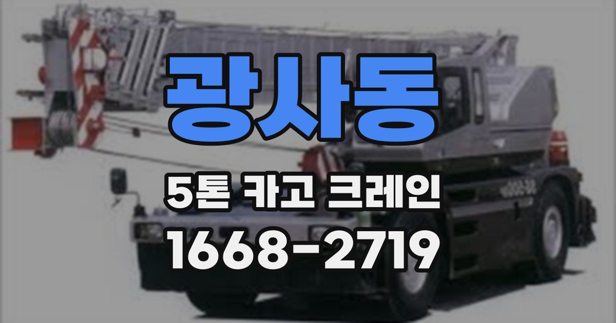 광사동 5톤 카고 크레인