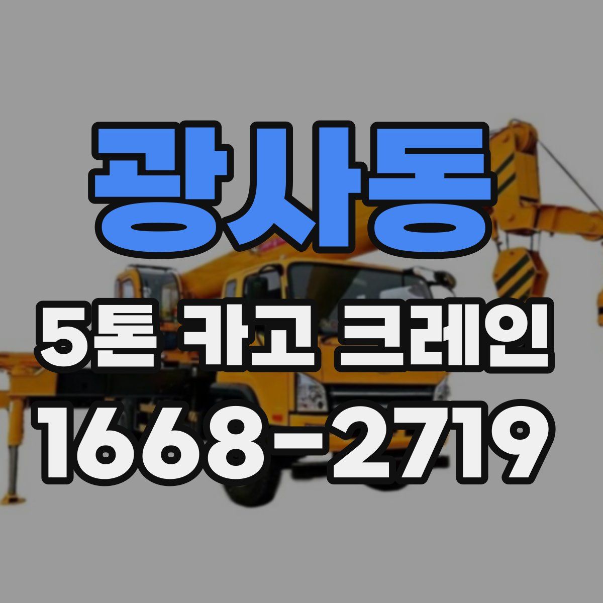 광사동 5톤 카고 크레인