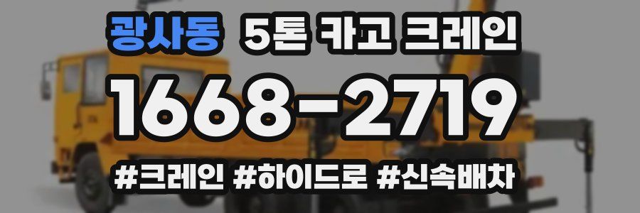 광사동 5톤 카고 크레인