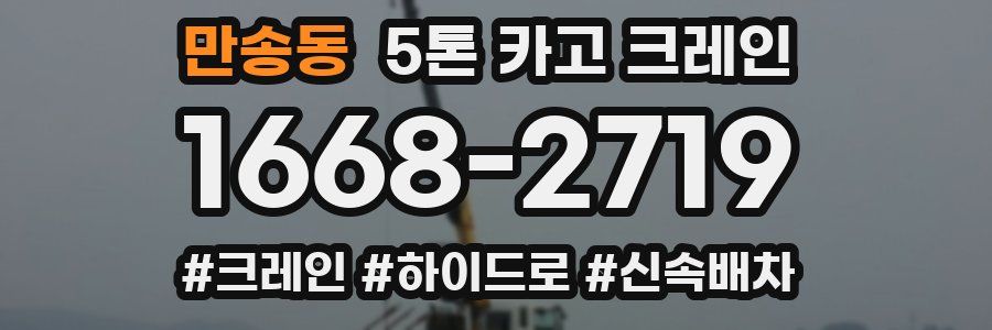만송동 5톤 카고 크레인
