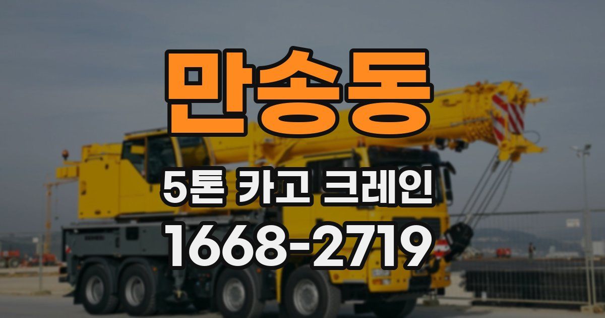 만송동 5톤 카고 크레인
