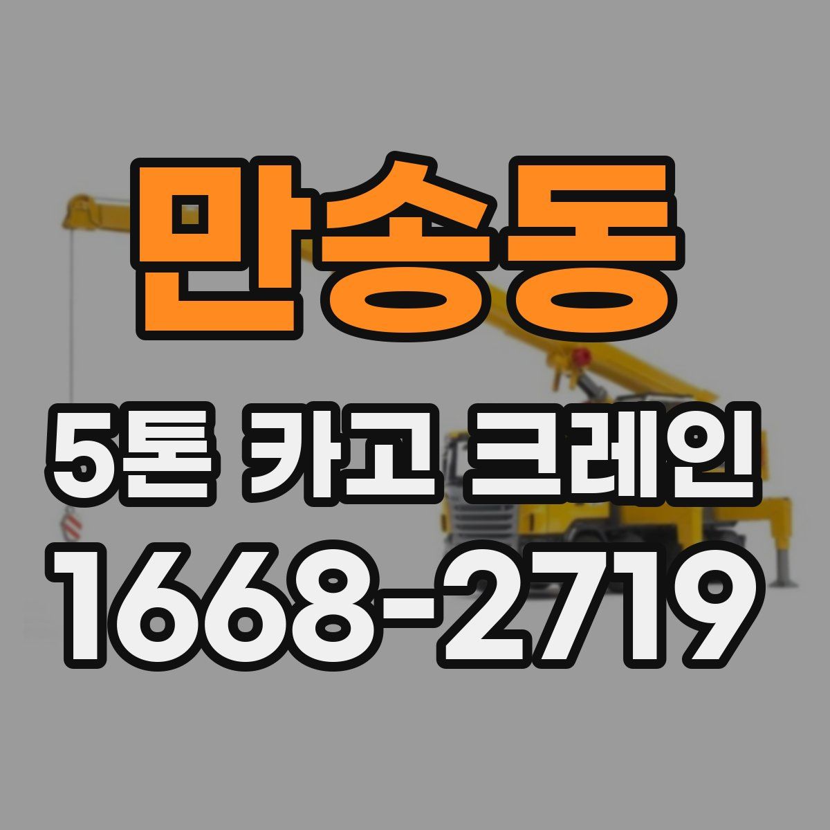 만송동 5톤 카고 크레인