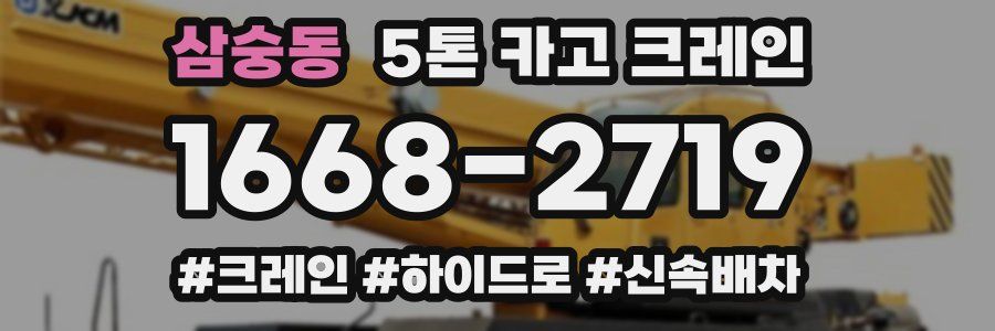삼숭동 5톤 카고 크레인