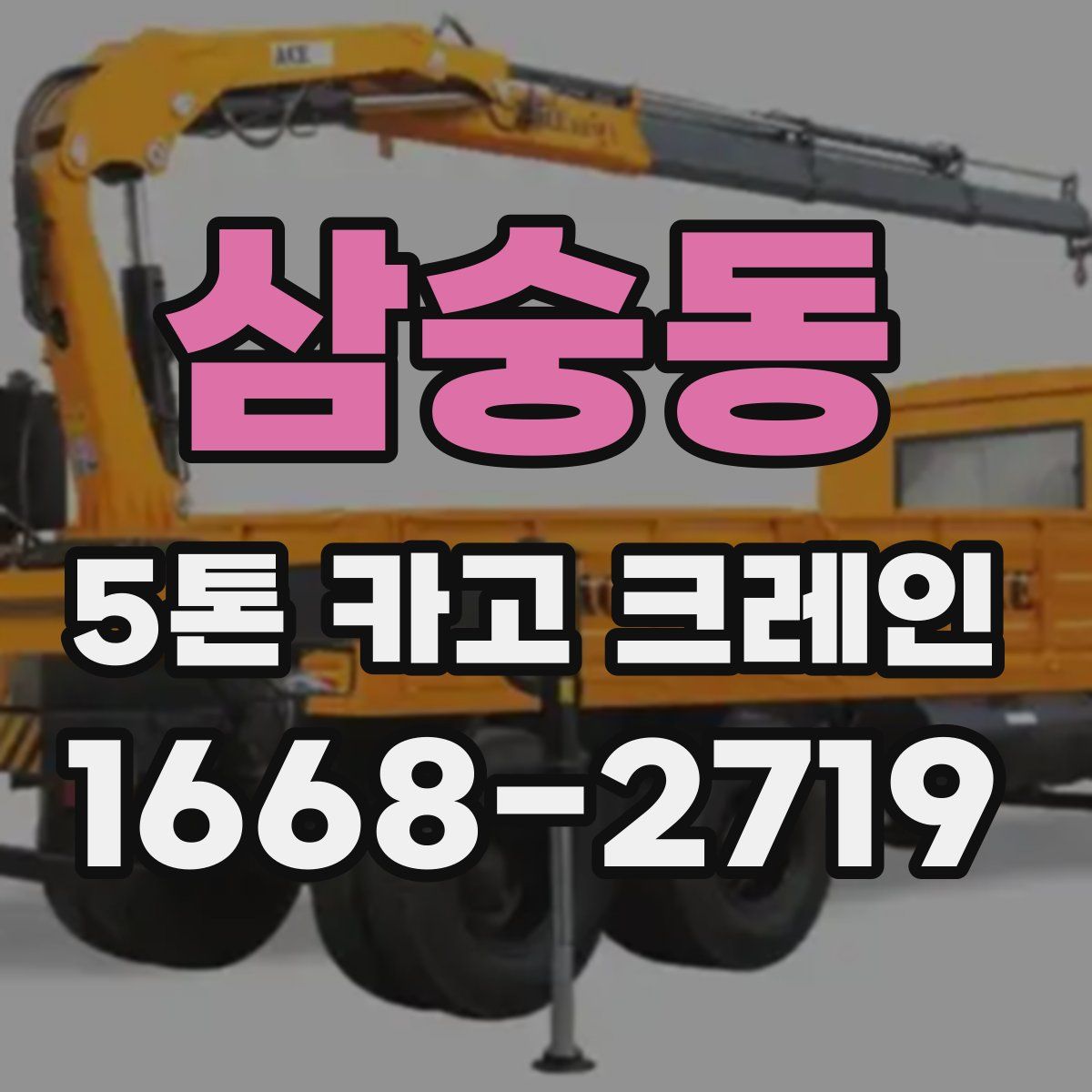 삼숭동 5톤 카고 크레인