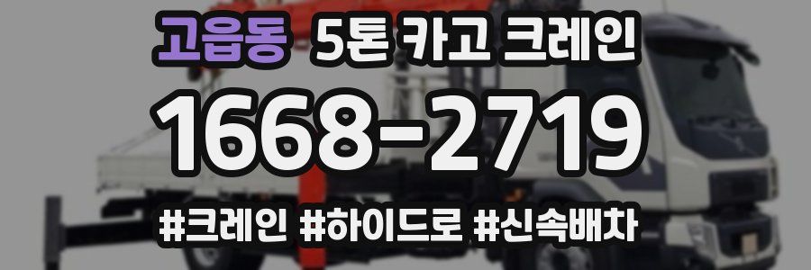 고읍동 5톤 카고 크레인