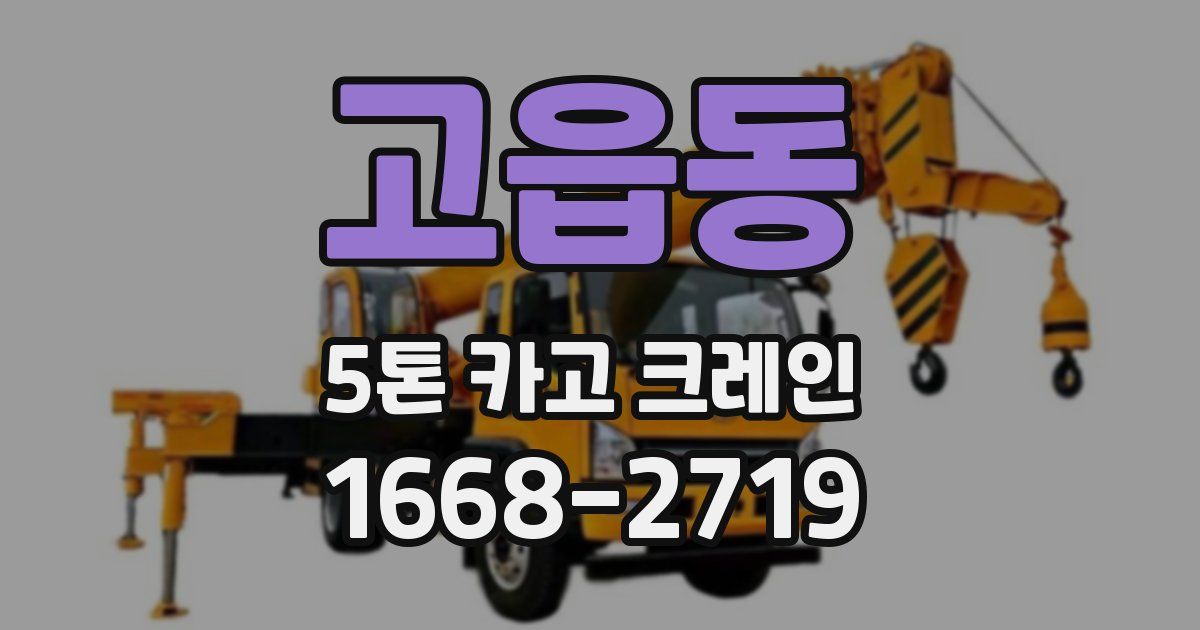 고읍동 5톤 카고 크레인