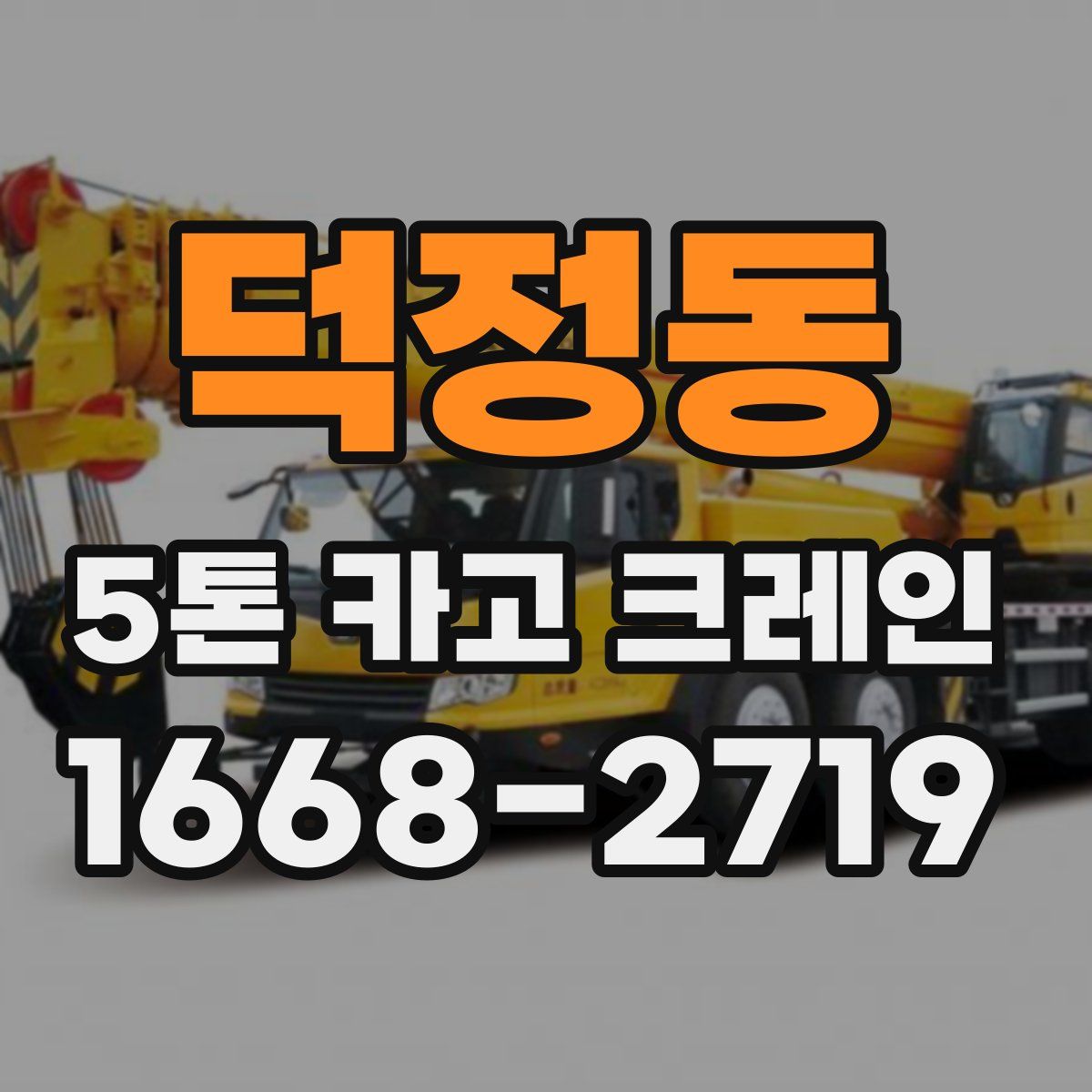 덕정동 5톤 카고 크레인