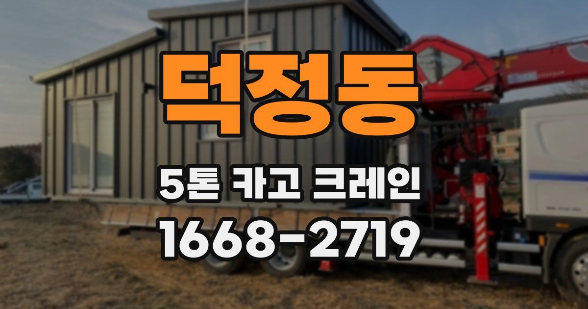 덕정동 5톤 카고 크레인