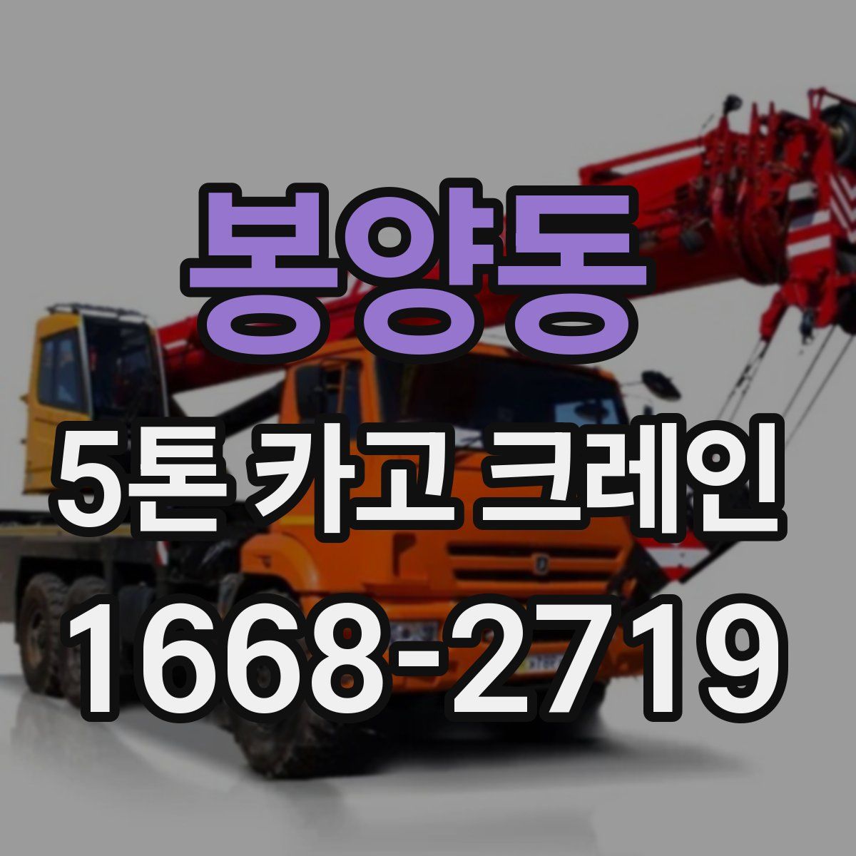 봉양동 5톤 카고 크레인