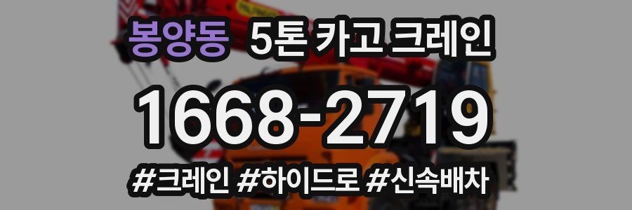 봉양동 5톤 카고 크레인