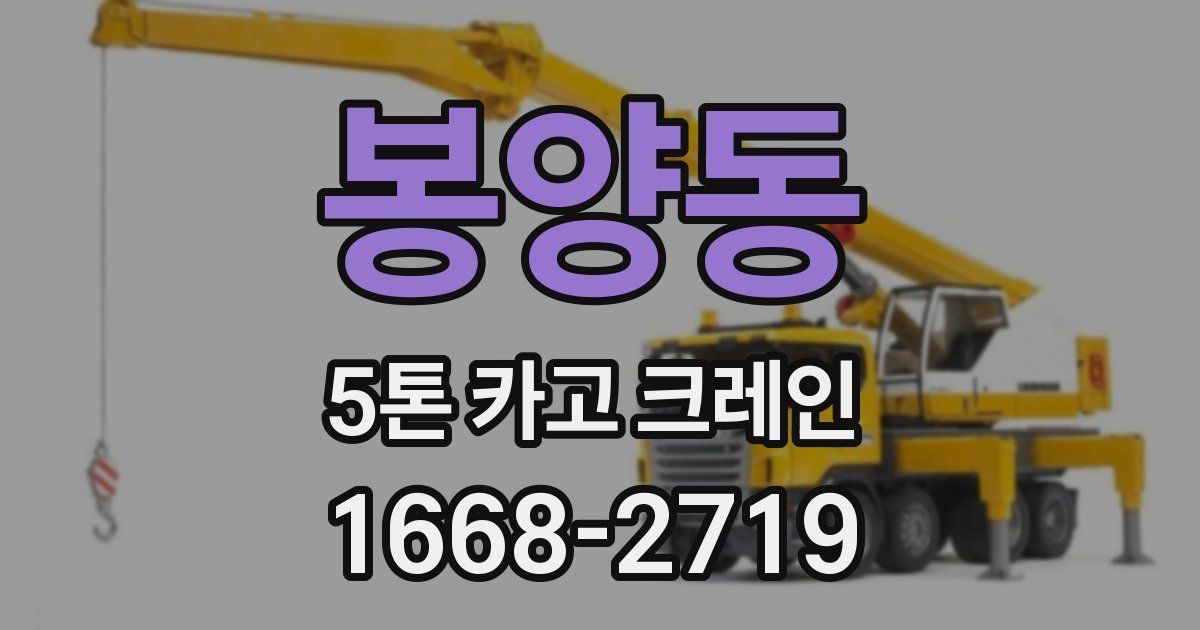 봉양동 5톤 카고 크레인