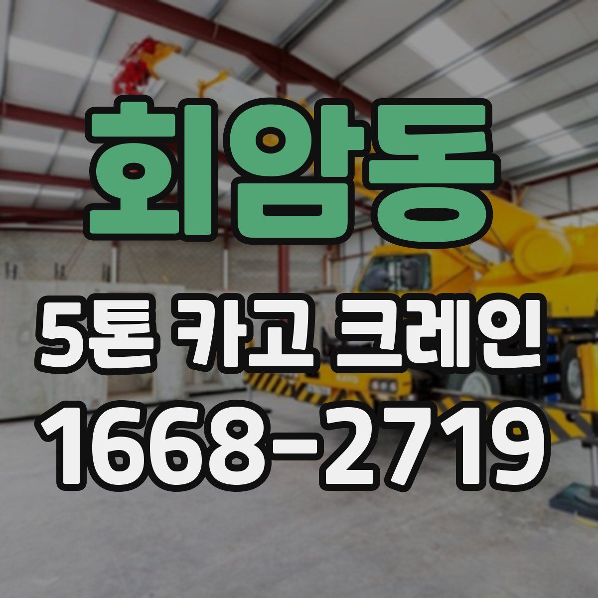 회암동 5톤 카고 크레인