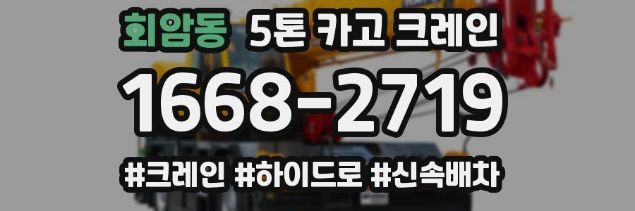 회암동 5톤 카고 크레인
