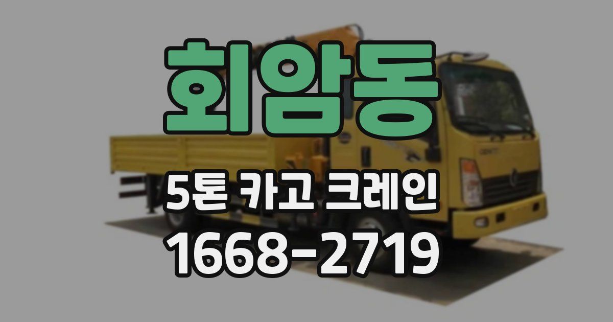 회암동 5톤 카고 크레인