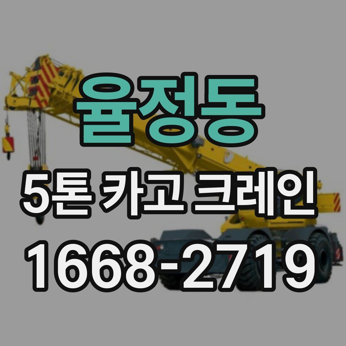 율정동 5톤 카고 크레인 예약 전 확인해야 할 정보