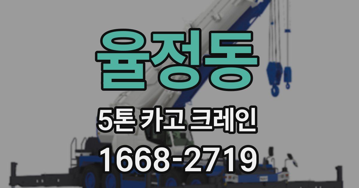 율정동 5톤 카고 크레인
