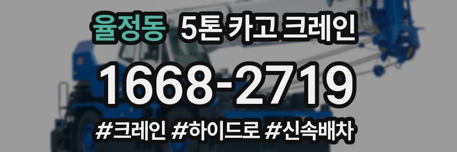 율정동 5톤 카고 크레인