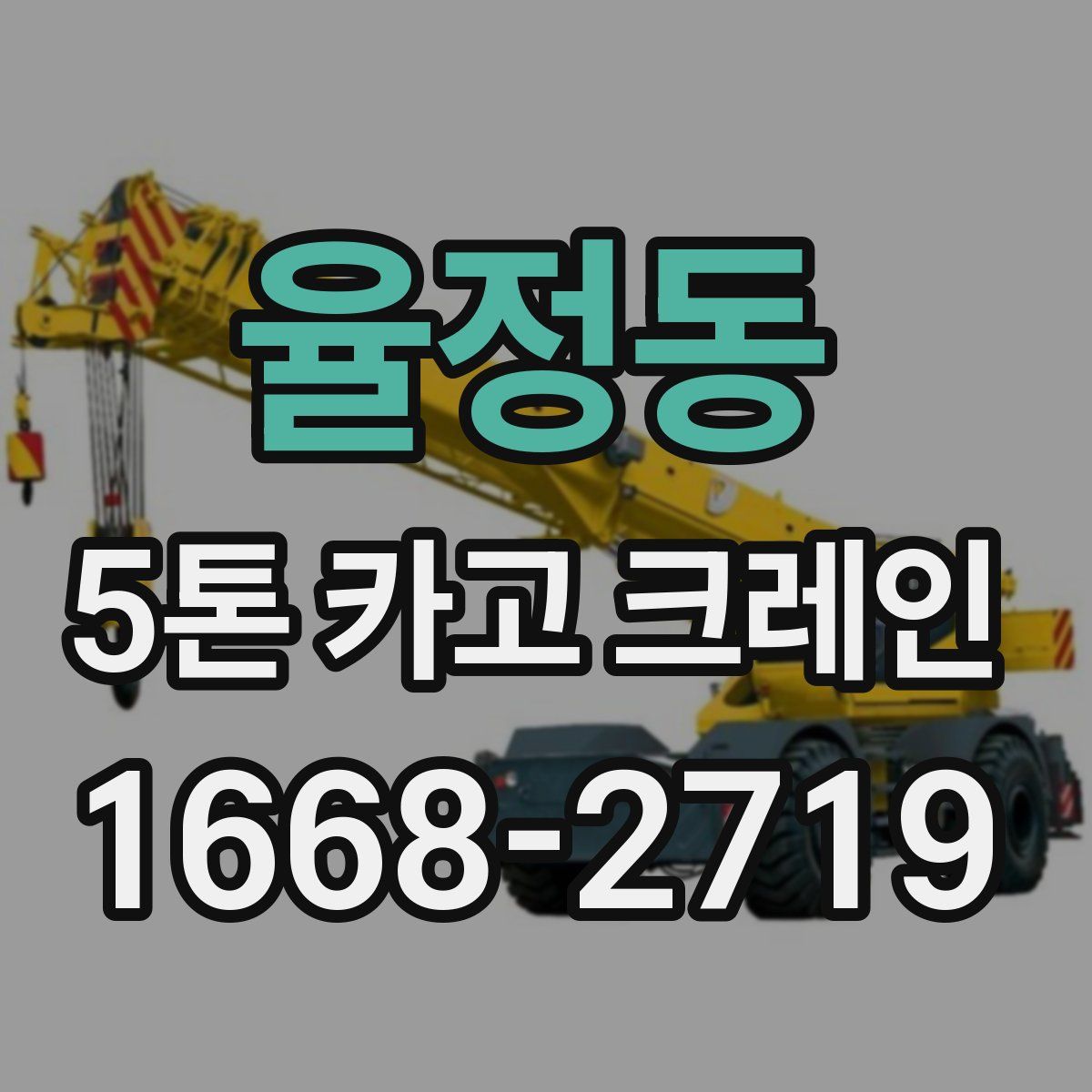 율정동 5톤 카고 크레인