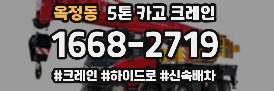 옥정동 5톤 카고 크레인