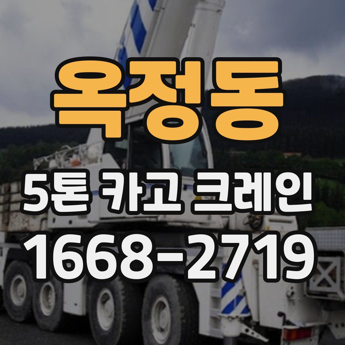 옥정동 5톤 카고 크레인