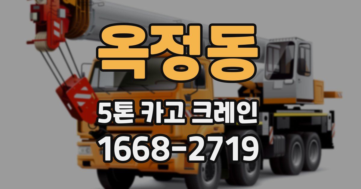 옥정동 5톤 카고 크레인