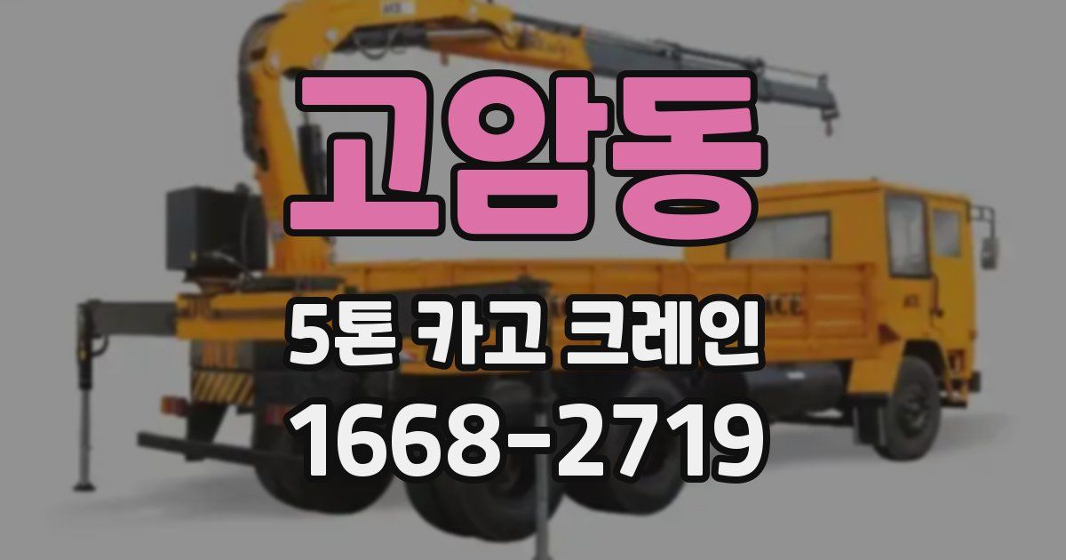 고암동 5톤 카고 크레인