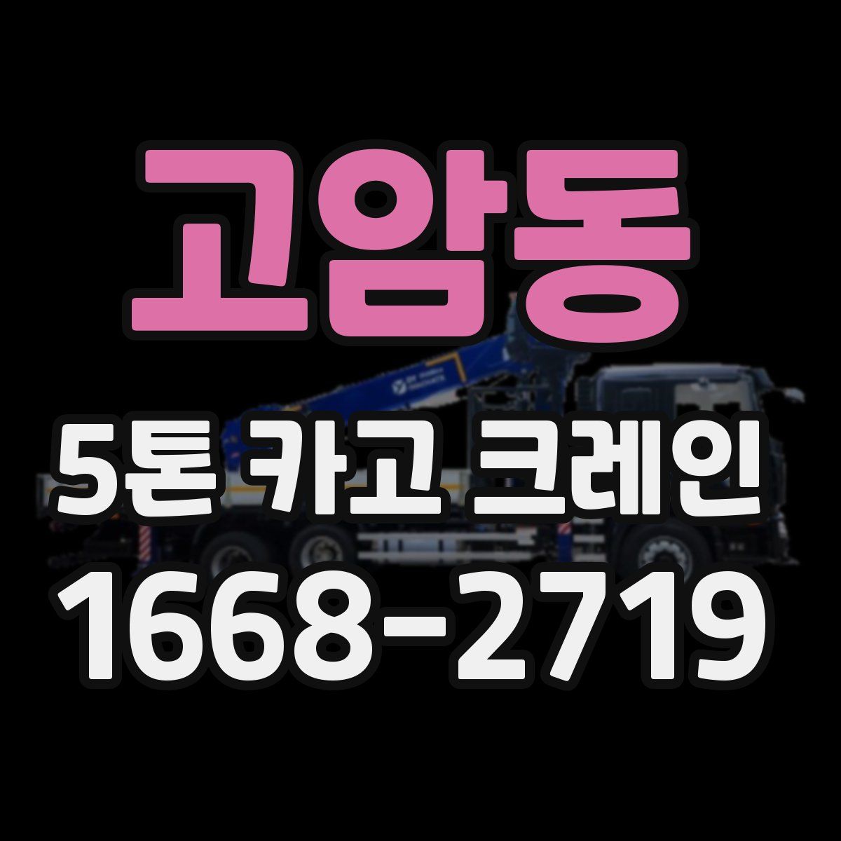 고암동 5톤 카고 크레인