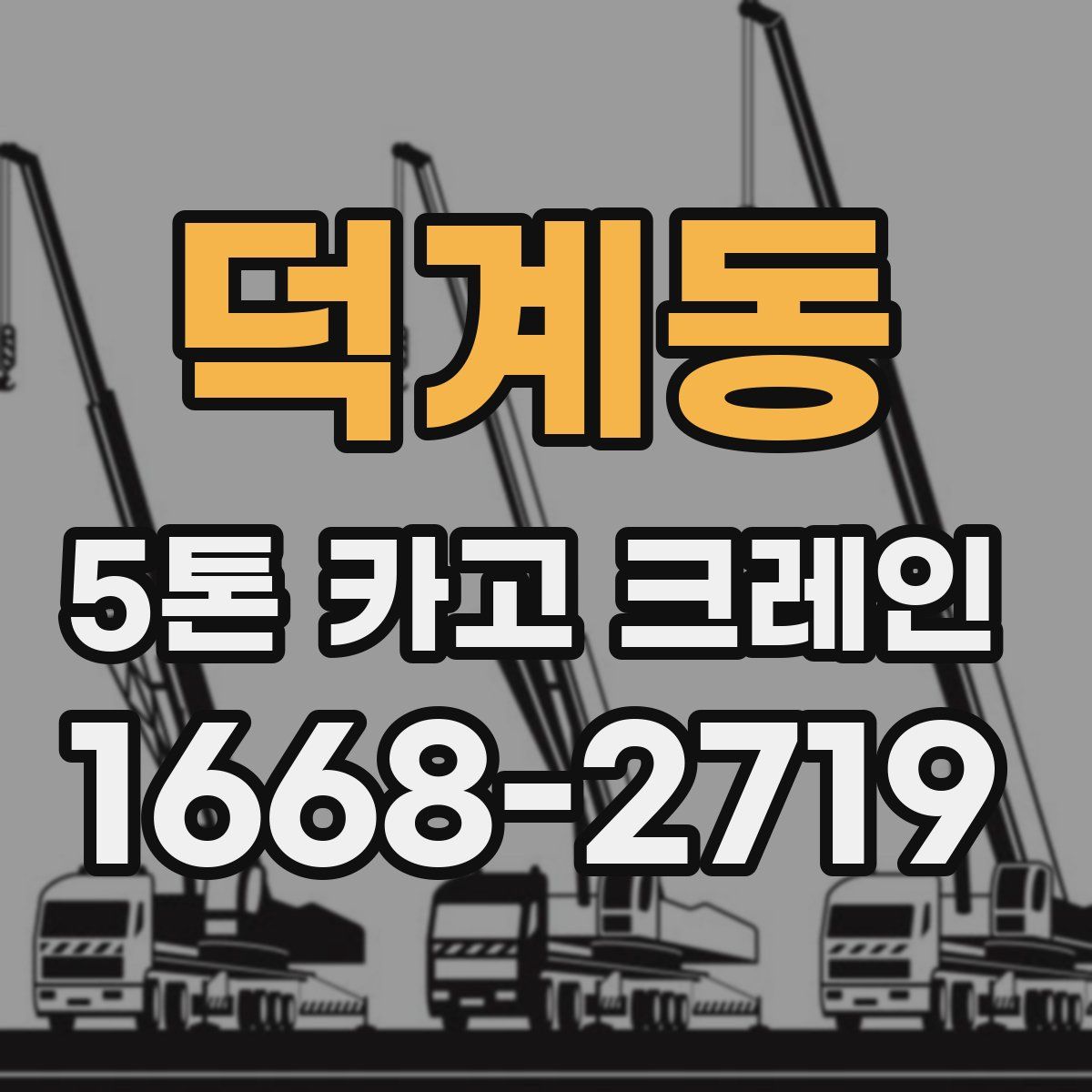 덕계동 5톤 카고 크레인