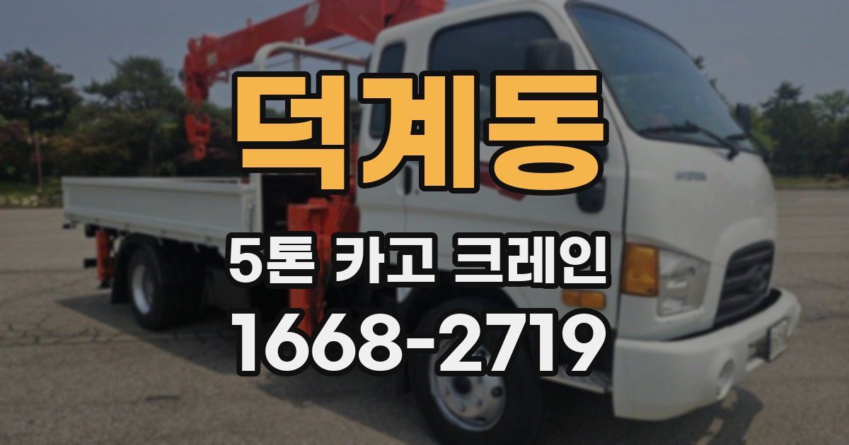 덕계동 5톤 카고 크레인
