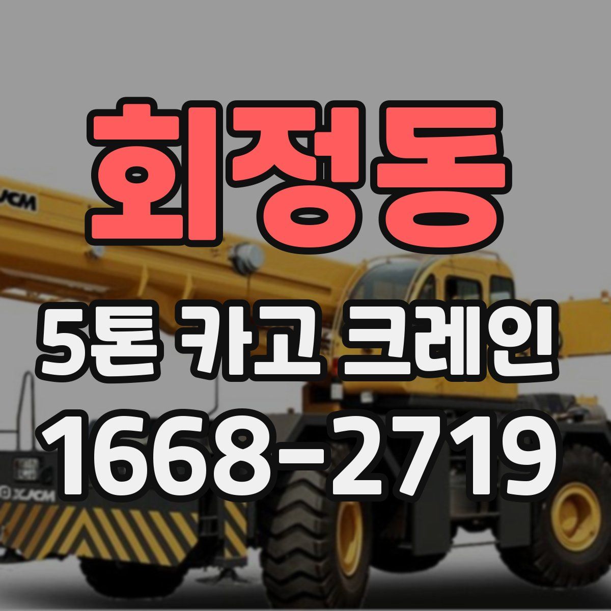 회정동 5톤 카고 크레인
