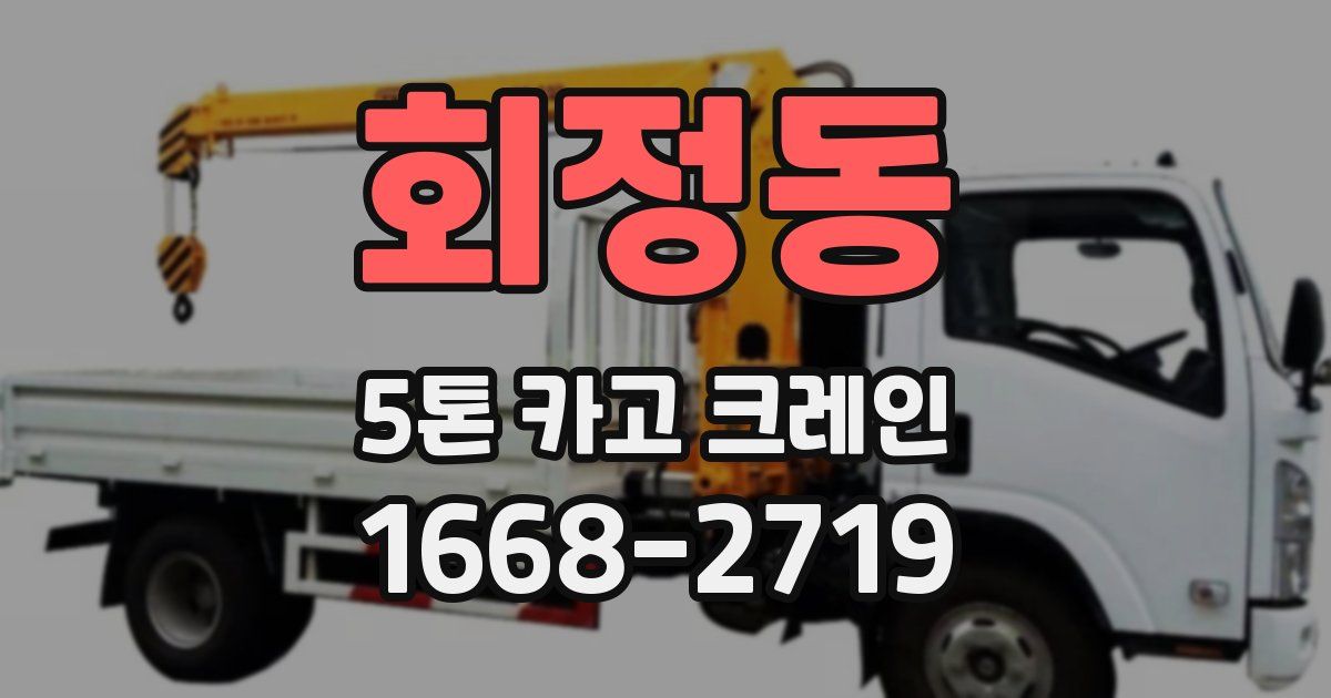 회정동 5톤 카고 크레인