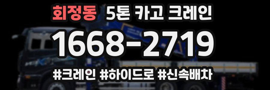 회정동 5톤 카고 크레인