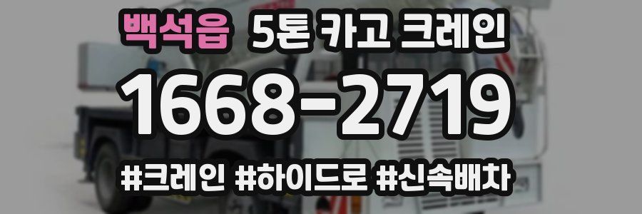 백석읍 5톤 카고 크레인