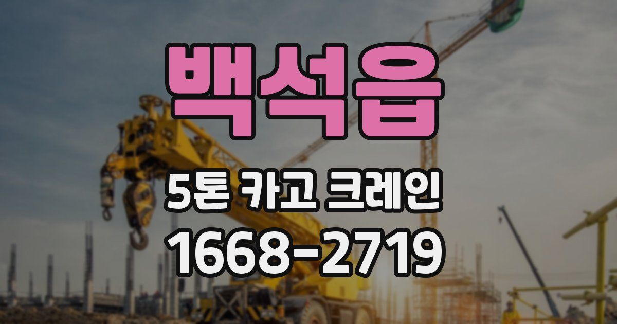 백석읍 5톤 카고 크레인