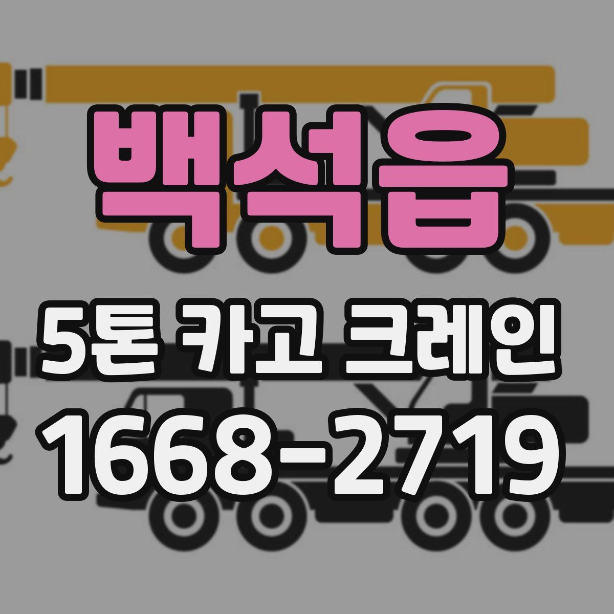 백석읍 5톤 카고 크레인