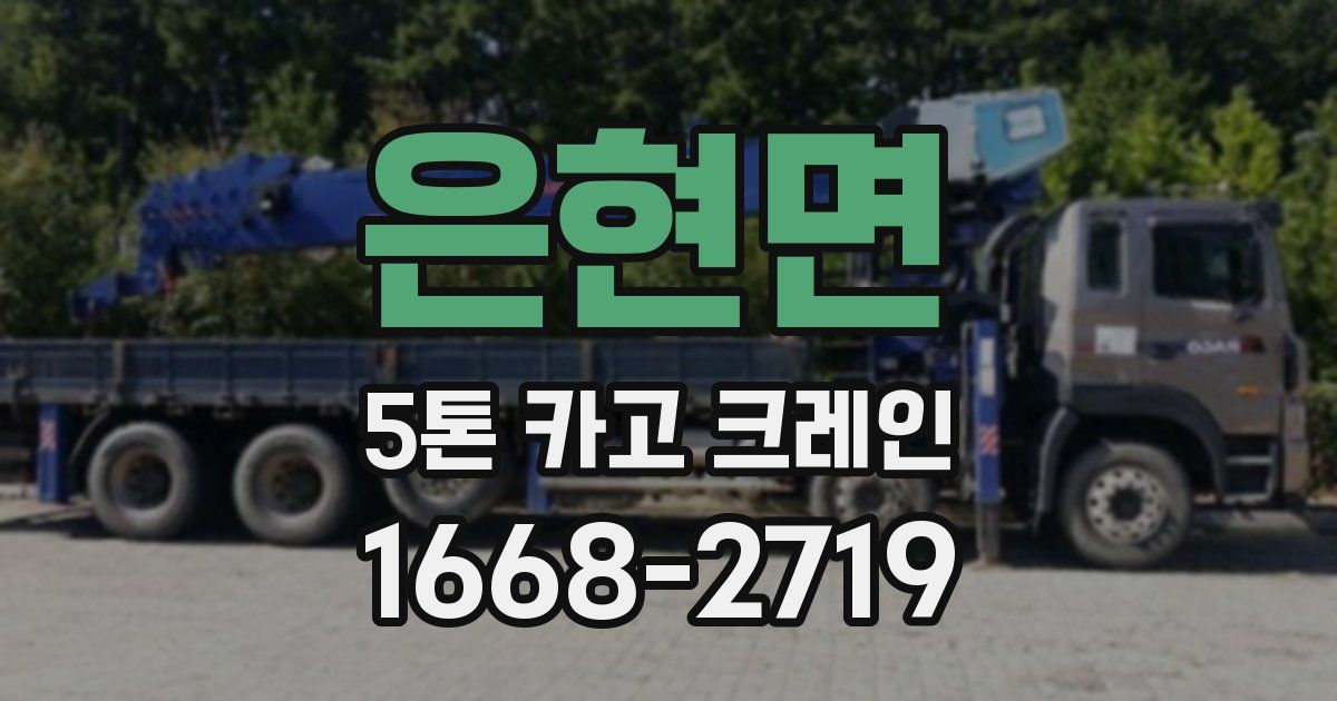 은현면 5톤 카고 크레인