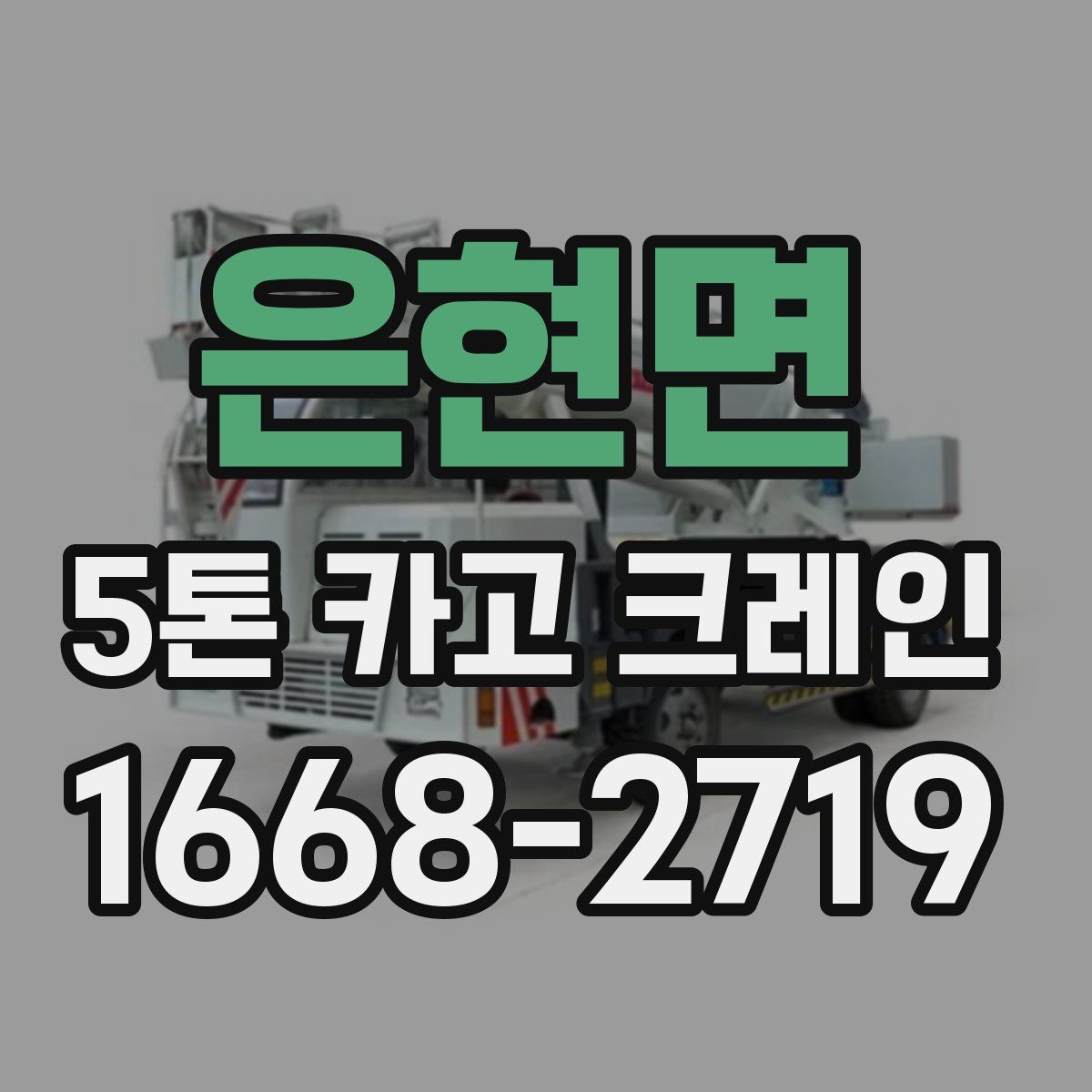 은현면 5톤 카고 크레인