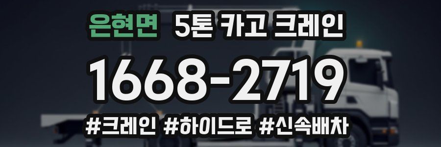 은현면 5톤 카고 크레인