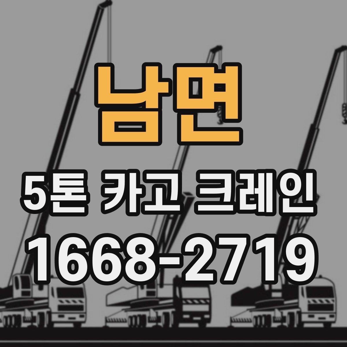 남면 5톤 카고 크레인 이동 및 하역 준비 방법