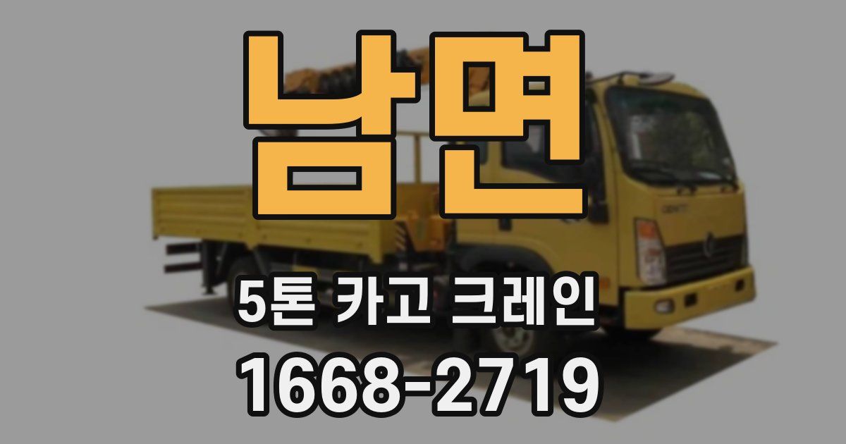 남면 5톤 카고 크레인