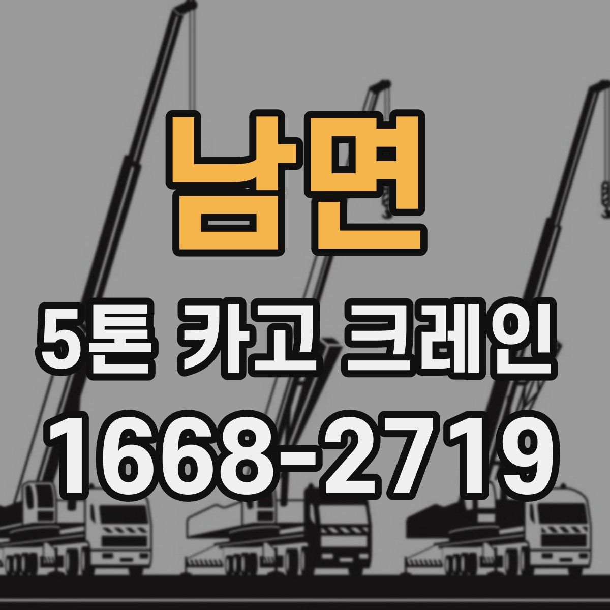 남면 5톤 카고 크레인