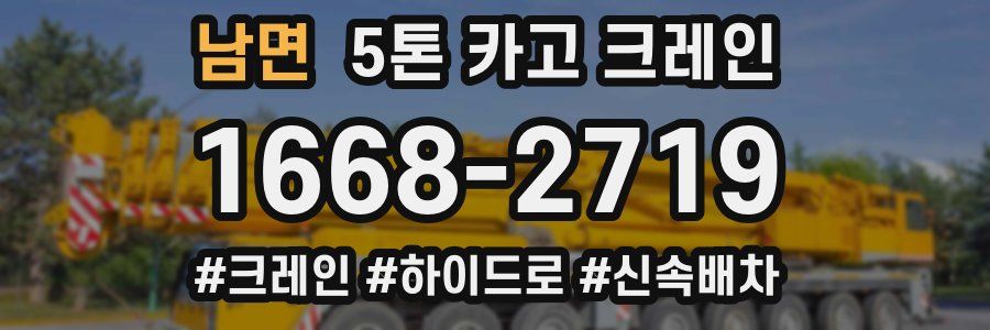남면 5톤 카고 크레인