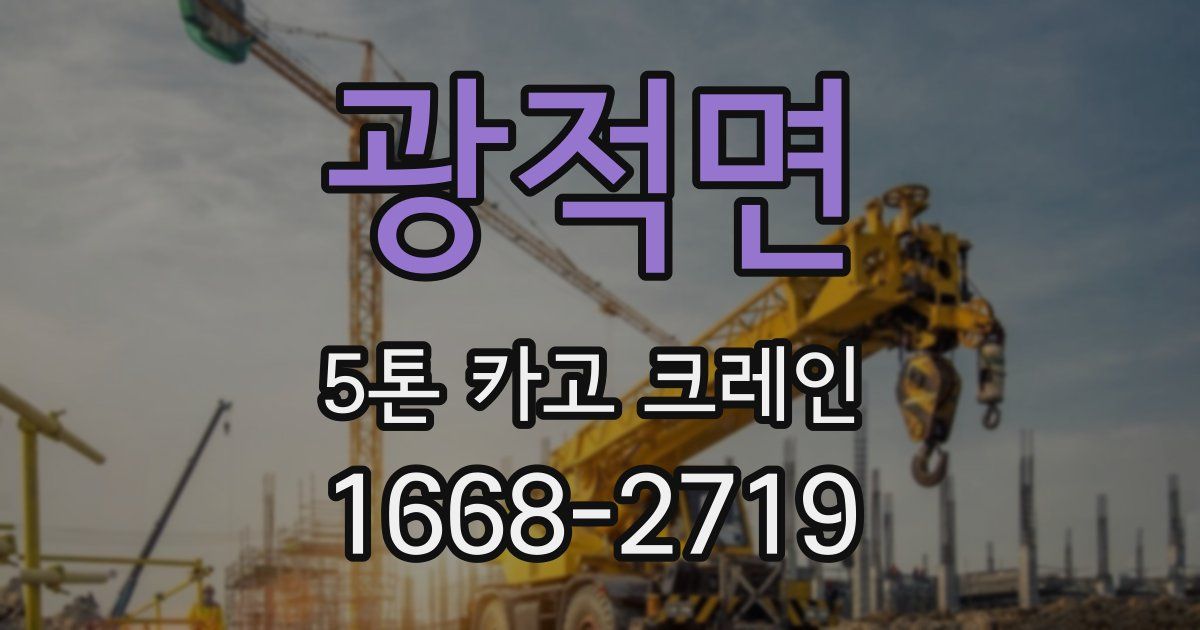 광적면 5톤 카고 크레인