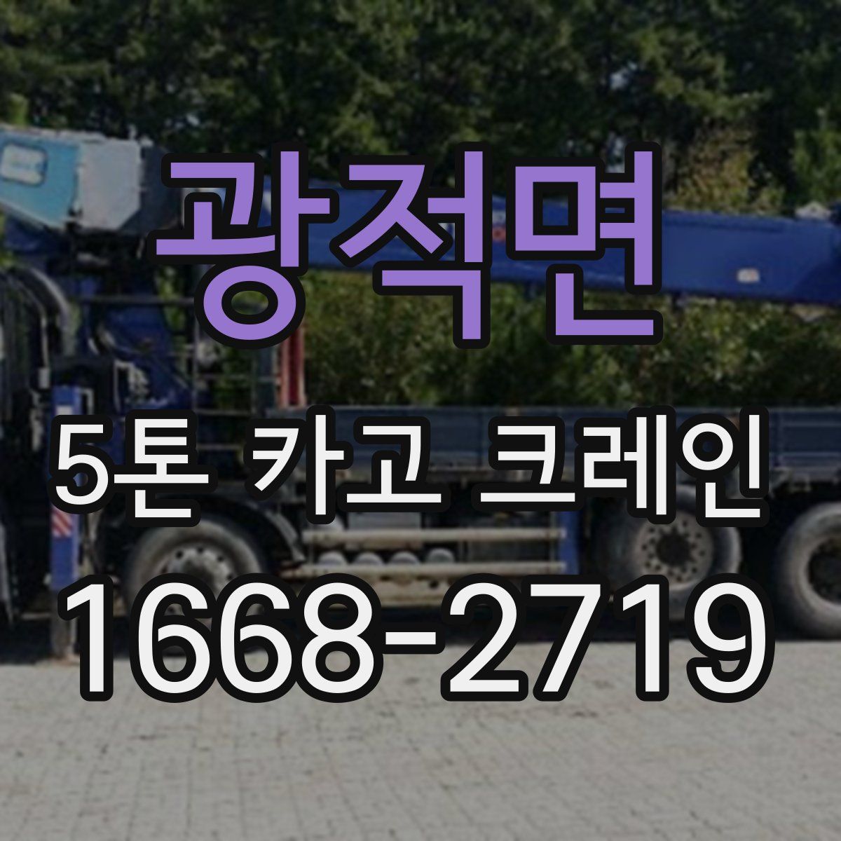 광적면 5톤 카고 크레인