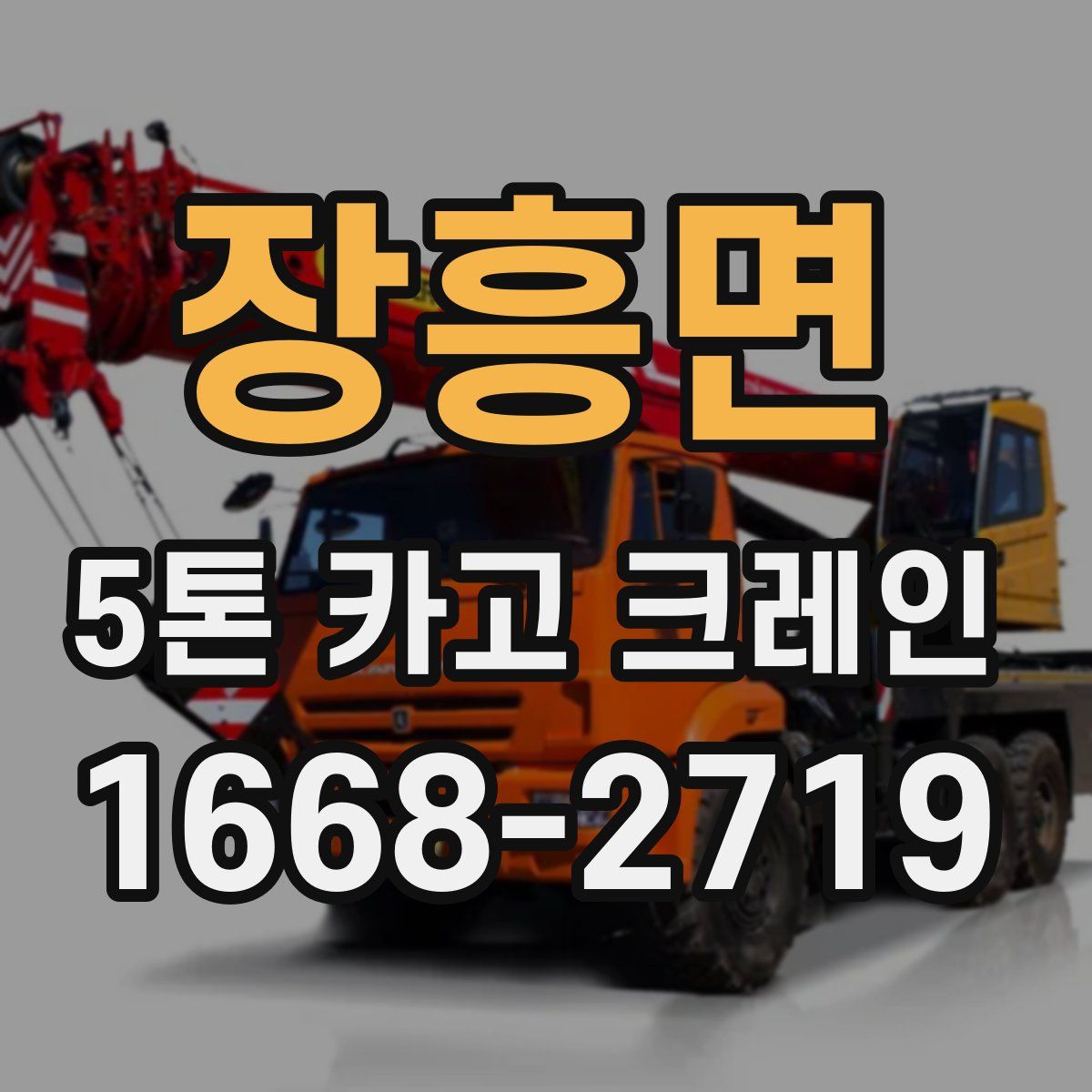 장흥면 5톤 카고 크레인