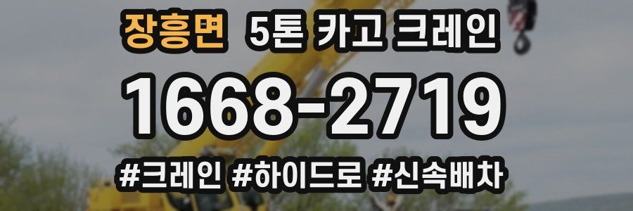 장흥면 5톤 카고 크레인